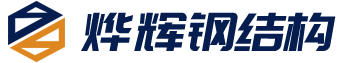 鋼結(jié)構(gòu)廠(chǎng)房